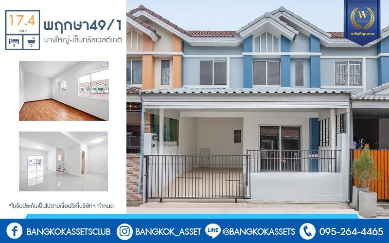 บ้านมือสองตกแต่งใหม่ ราคาคุ้มมาก ม.พฤกษา49/1 บางใหญ่-เซ็นทรัลเวสต์เกต บ้านตกแต่งจัดเต็ม ให้แบบพร้อมอยู่ ฟังก์ชั่นครบ ทั้งครัวเคาน์เตอร์ และที่จอดรถ เนื้อที่ 17.4 ตร.ว. 3 ห้องนอน 2 ห้องน้ำ บนเดินทางสะดวก ใกล้เซ็นทรัลเวสต์เกต และรถไฟฟ้า สถานีตลาดบางใหญ่ ..เป็นเจ้าของได้แล้ววันนี้